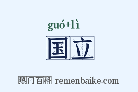 国立是什么意思的图片